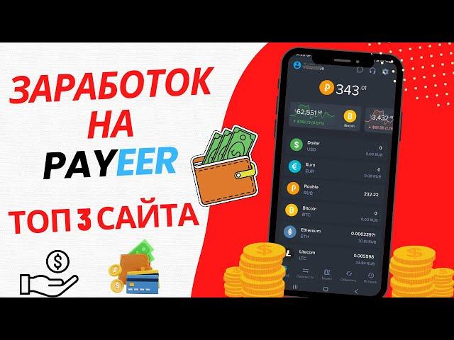 Заработок на кошелек PAYEER // Топ 3 сайта.