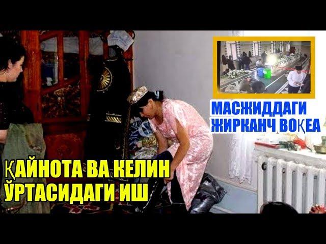 ҚАЙНОТА ВА КЕЛИН ЎРТАСИДАГИ ИШ . МАСЖИДДАГИ ЖИРКАНЧ ВОҚЕА