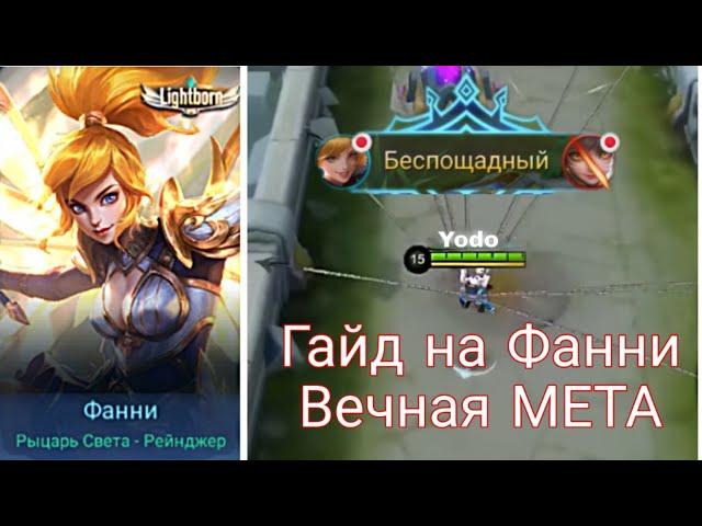 Гайд на Фанни 2020 | Вечная МЕТА! | Mobile Legends:Bang Bang