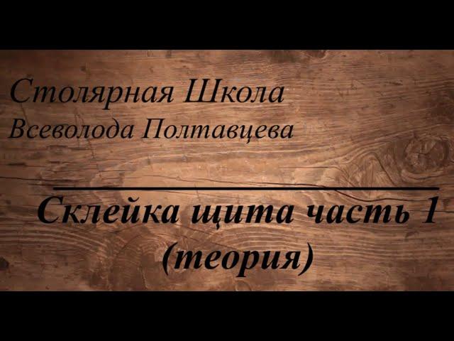 Склейка щита часть 1 (теория)