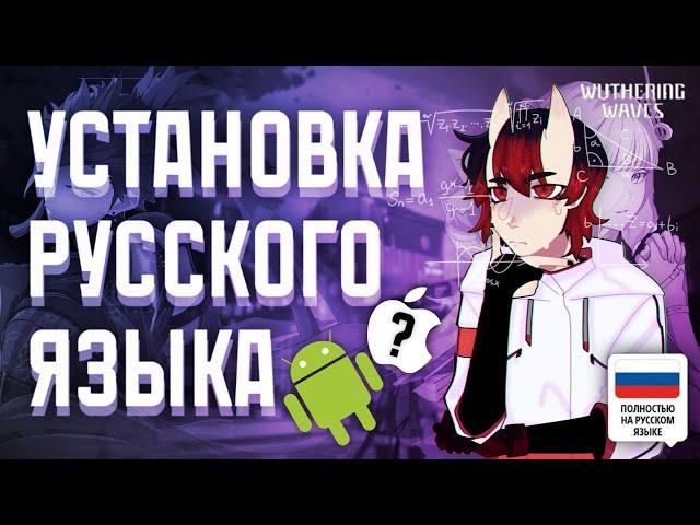 Установка РУССКОГО ЯЗЫКА  в Wuthering Waves на телефон  | Гайд по Установке для Android  | 