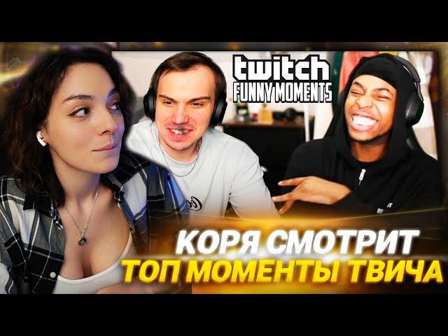 КОРЯ СМОТРИТ: Топ Моменты с Twitch | Гэнгста Глеб против Кеннета