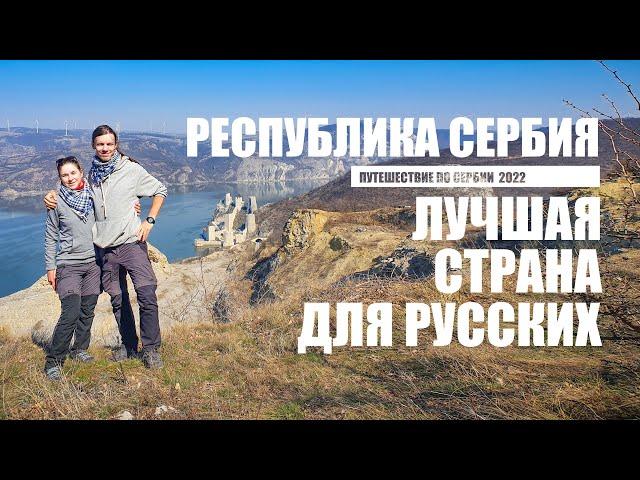 Лучшая страна для русских. Республика Сербия. Путешествие по Сербии 2022