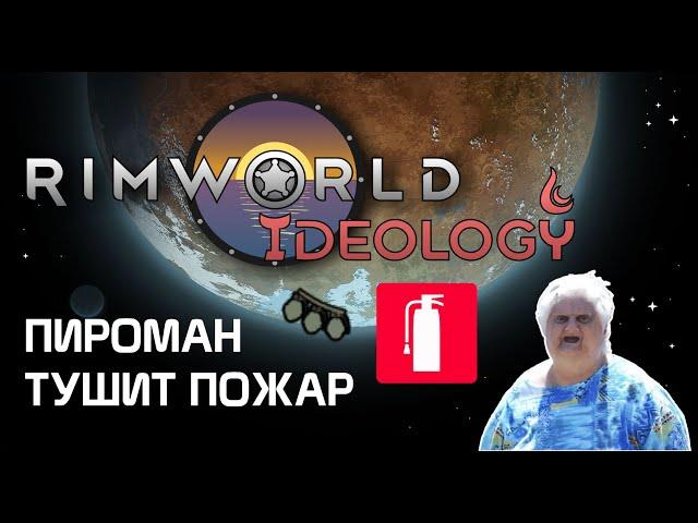 Пироман тушит пожар Rimworld 1.3 Ideology #Shorts