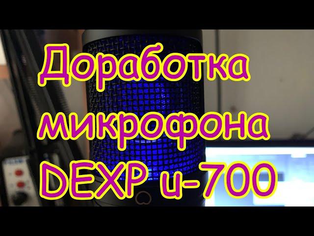 Доработка микрофона Dexp U700