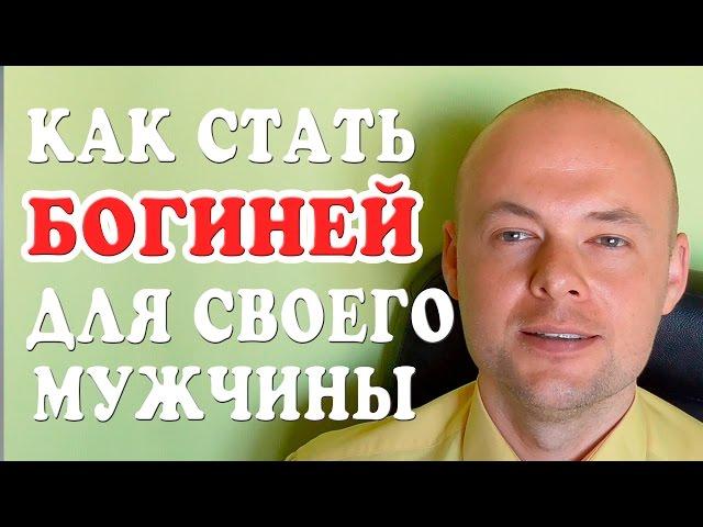 КАК СТАТЬ ЕДИНСТВЕННОЙ И НЕОТРАЗИМОЙ ДЛЯ СВОЕГО МУЖЧИНЫ?