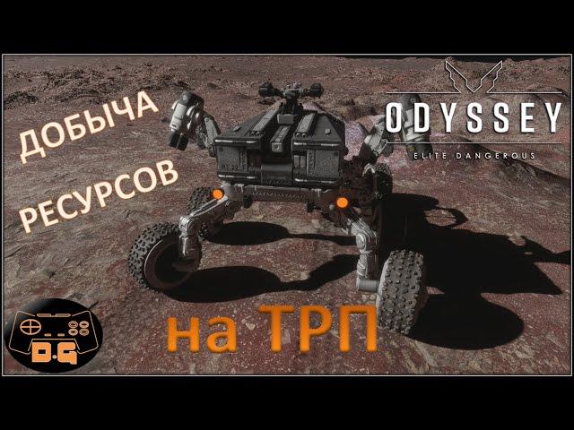 Ресурсы на планете / Добыча на ТРП / Elite Dangerous: ODYSSEY / #29 / прохождение