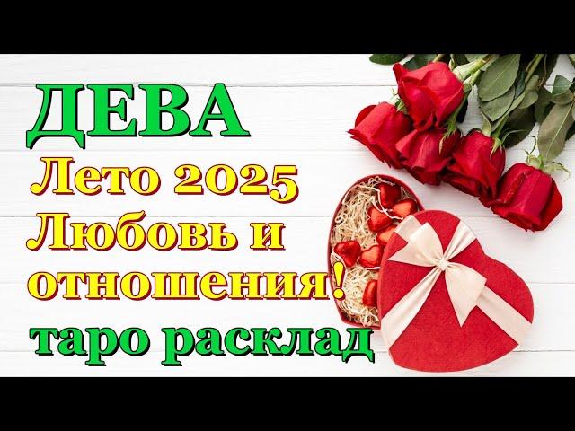 ДЕВА ️ ЛЮБОВЬ ️ ЛЕТО 2025 - ОТНОШЕНИЯ /ЛЮБОВНЫЙ ТАРО ПРОГНОЗ РАСКЛАД, ГОРОСКОП, ГАДАНИЕ ОНЛАЙН ️