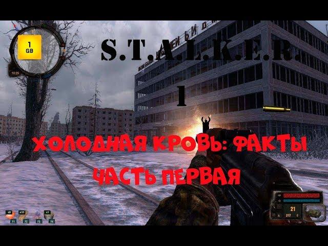 S.T.A.L.K.E.R -  Холодная  кровь:Факты часть. 1 Записка Стрелка. Новые знакомства