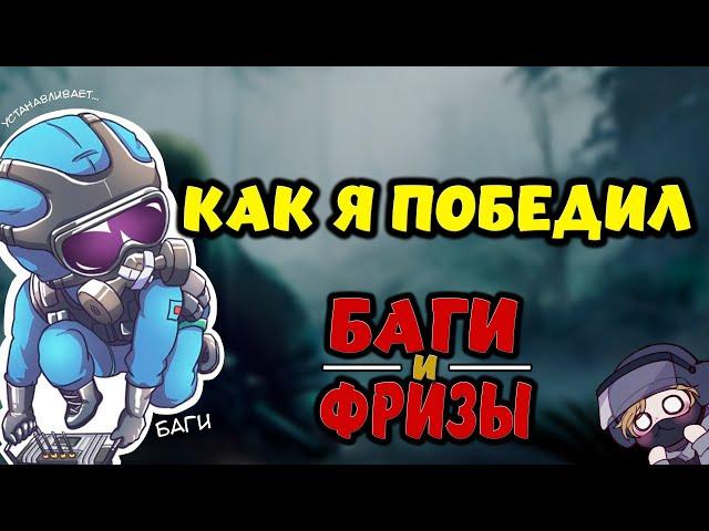 ГАЙД по ОПТИМИЗАЦИИ Rainbow Six