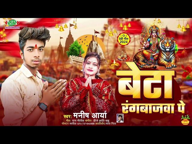 #Navratri Geet 2024 | बेटा रंगबाजवा पे | Manish Arya | Beta Rangbajwa | #viral_song