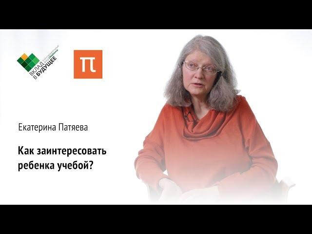 Мотивация ученика — Екатерина Патяева