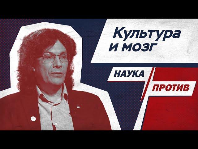 Биолог против мифов о развитии мозга и культуры // Наука против