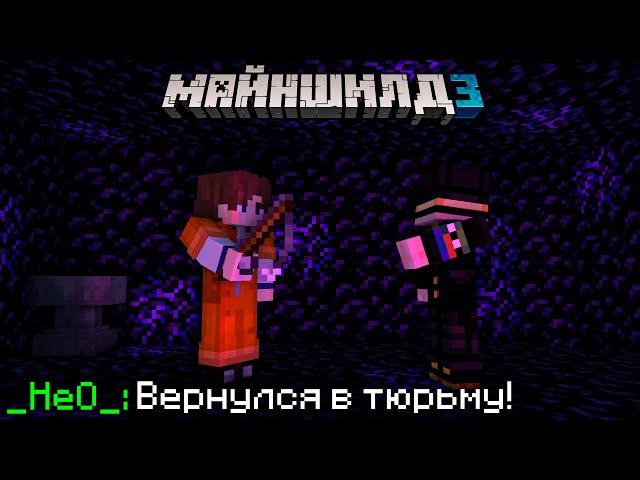 ПУГОД ПОСЕТИЛ НЕО В ТЮРЬМЕ НА МАЙНШИЛД 3! - НЕО ПОСАДИЛИ В ТЮРЬМУ?! | Нарезка Майншилд 3