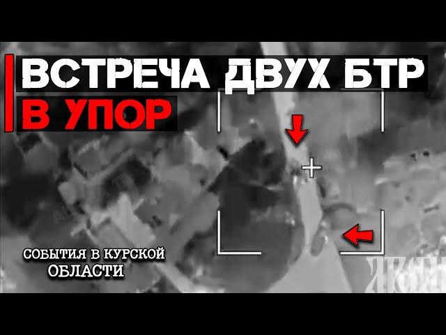 Встреча двух БТР в упор