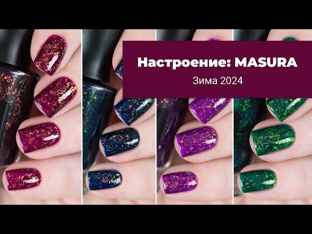 Настроение: MASURA. Обзор коллекции зима 2024. Обычные лаки для ногтей