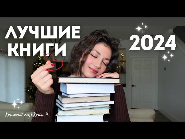 самые лучшие книги в 2024 | топ-14 удивительных историй |книжные итоги года