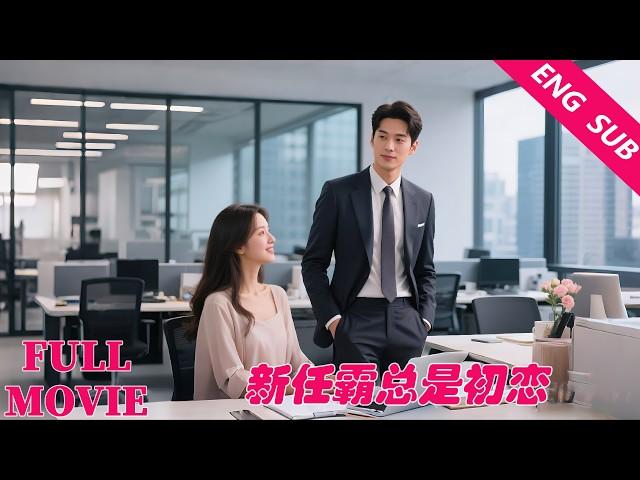The new boss of the company is my first love boyfriend, and he still loves me