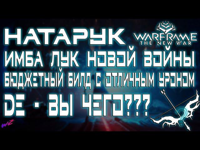 Warframe - НАТАРУК - Имба Лук Новой Войны  (Бюджетный билд)