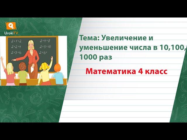 Увеличение и уменьшение числа в 10,100,1000 раз. Математика 4 класс