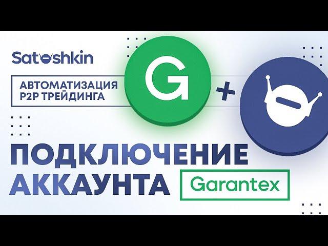 5. ПОДКЛЮЧЕНИЕ Garantex К БОТУ // P2P Бот Satoshkin // Автоматизация P2P трейдинга