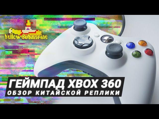 Обзор китайского геймпада Xbox 360