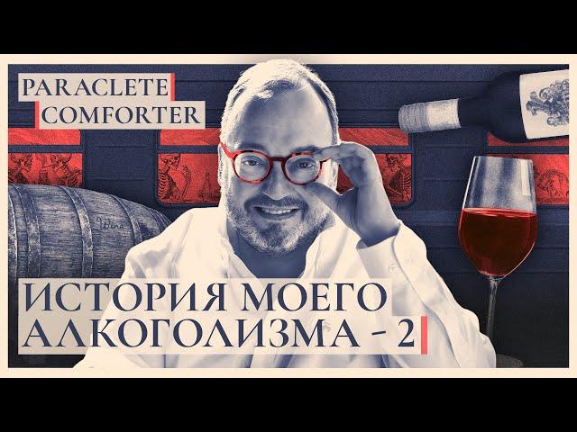 История моего алкоголизма-2. Paraclete @BelkovskiyS    #белковский