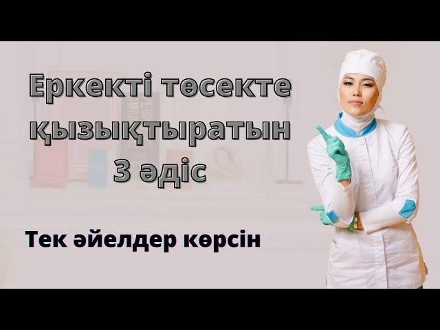 Еркекті төсекте қалай қызықтырамыз?Күйеуім өзгеге кетіп қалама деп қорқамын