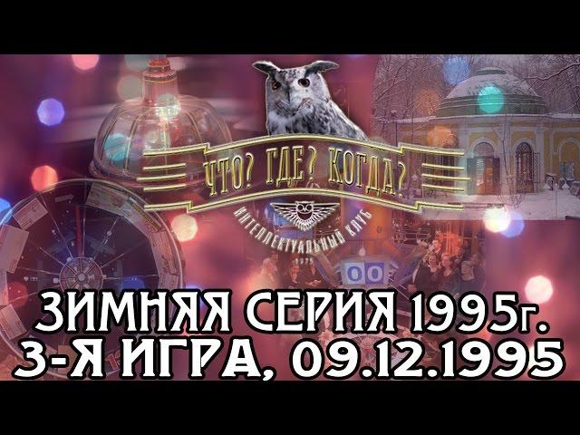 Что? Где? Когда? Зимняя серия 1995 г., 3-я игра от 09.12.1995 (интеллектуальная игра)