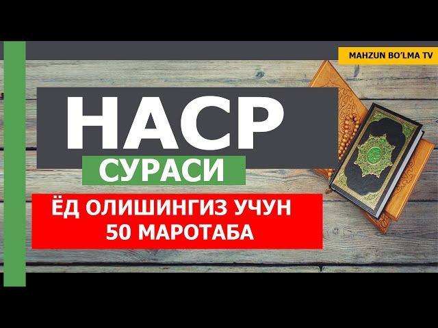 НАСР СУРАСИ (ЁД ОЛИШИНГИЗ УЧУН) 50Х МАРОТАБА - НАМОЗ УЧУН ЗАМ СУРА [Mahzun bo'lma tv]