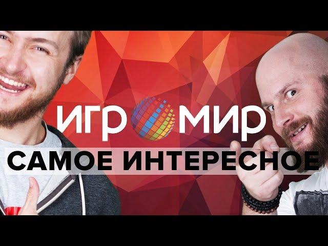 ИгроМир 2018: Алексей Макаренков и Артем Комолятов гуляют по выставке и смотрят всякое