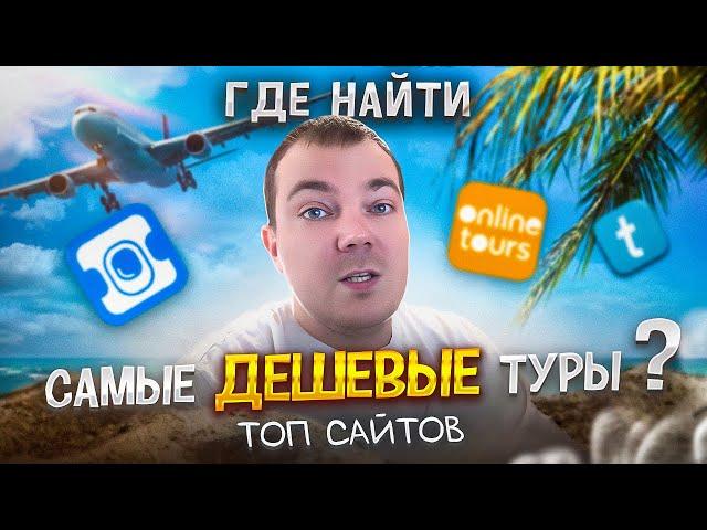 Всё о сервисах Aviasales, OnlineTourse, Travelata