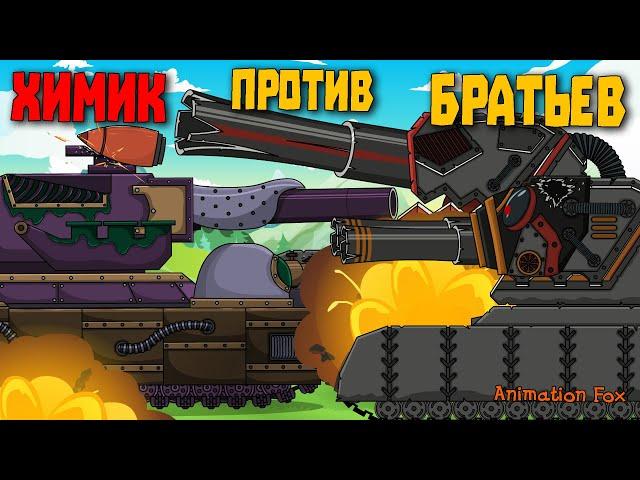 Intimidator and Equalizer vs Chemist - Cartoons about Tanks