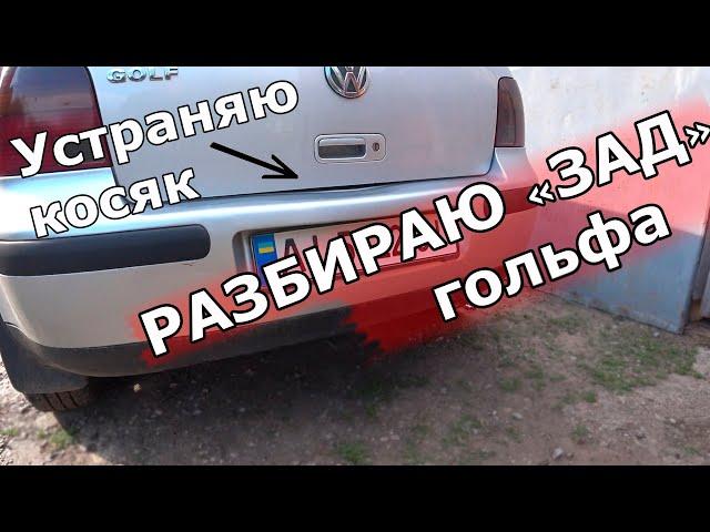 Устраняю косяк по заднему бамперу | Снятие бампера и фонарей