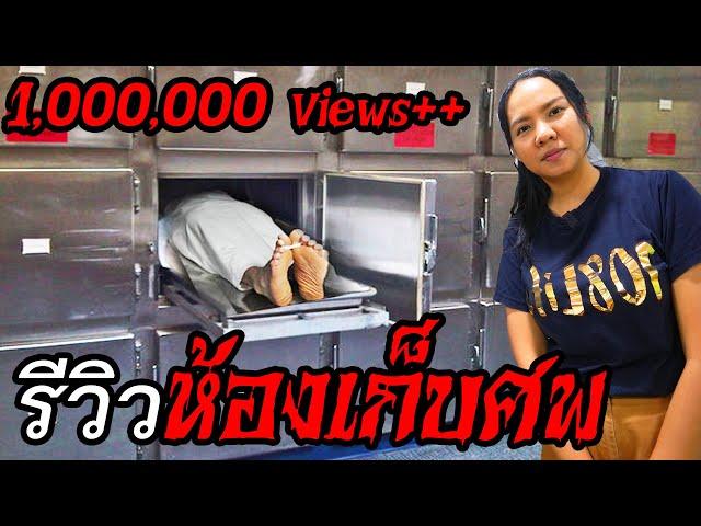 รีวิวห้องเก็บศw!! ฅายแล้วไปไหน | นิติเวช EP.1 พี่เฟิร์น 108Life