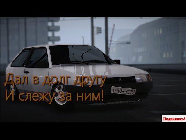 ДАЛ В ДОЛГ ДРУГУ И СЛЕЖУ ЗА НИМ| CRMP