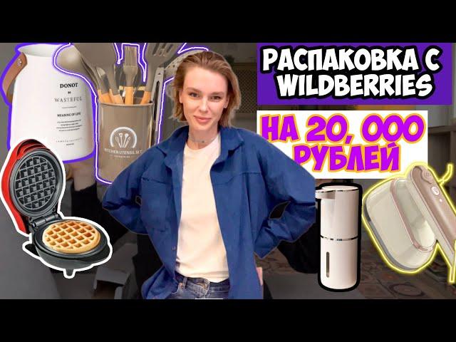 Потратила на Wildberries 20 тысяч рублей!/ товары для ДОМА/ для СЕБЯ и для РЕБЕНКА