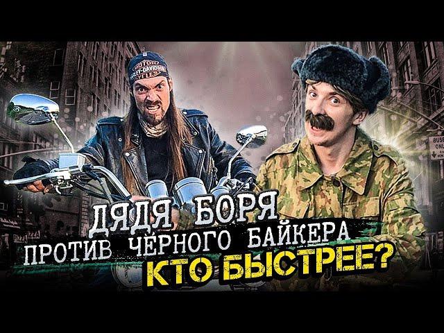 Дядя Боря и Черный байкер / Может ли человек обогнать мотоцикл? Челлендж