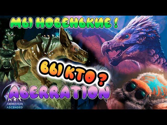 Начало выживания на Аберрации - ARK Survival Ascended - ASA ABERRATION