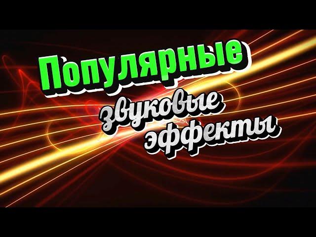 Популярные звуковые эффекты часть 1 / #видеостоки4К скачать бесплатно.