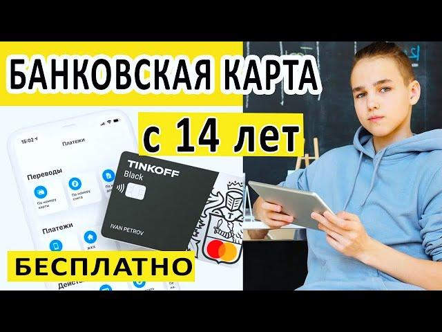 КАК c 14 ЛЕТ можно ОФОРМИТЬ КАРТУ Tinkoff BLACK и получить 1000 рублей на счет!