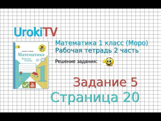 Страница 20 Задание №5 - ГДЗ по Математике 1 класс Моро Рабочая тетрадь 2 часть