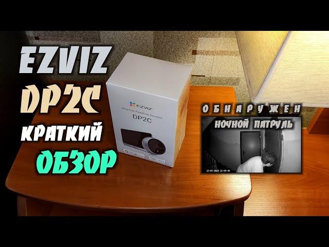 EZVIZ DP2C - Дверной Видеоглазок Который Откроет Новый Мир За Вашей Дверью )