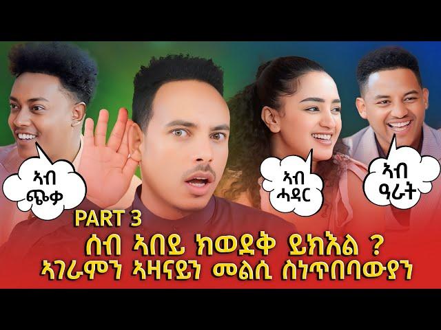 ሰብ ኣበይ ክወደቅ ይክእል ? ኣገራምን ኣዛናይን መልሲ ስነጥበባውያን