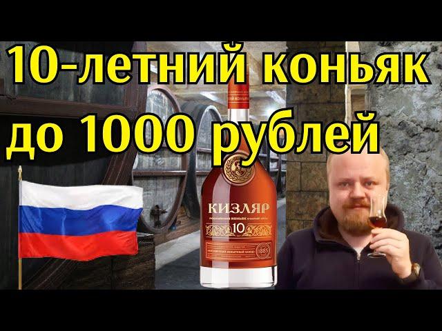 Кизляр 10 лет. Настоящий старый коньяк за тысячу рублей