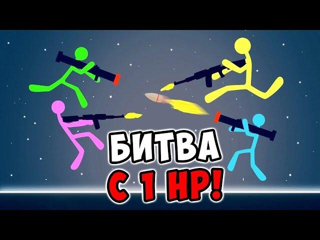 СМЕШНАЯ БИТВА МАЛЕНЬКИХ ЧЕЛОВЕЧКОВ-СТИКМЕНОВ С 1 ХП В STICK FIGHT THE GAME! (СТИК ФАЙТ)