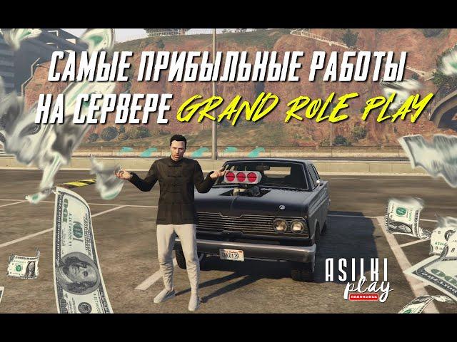 GTA 5 RP Самые прибыльные работы на сервере Grand Role Play.