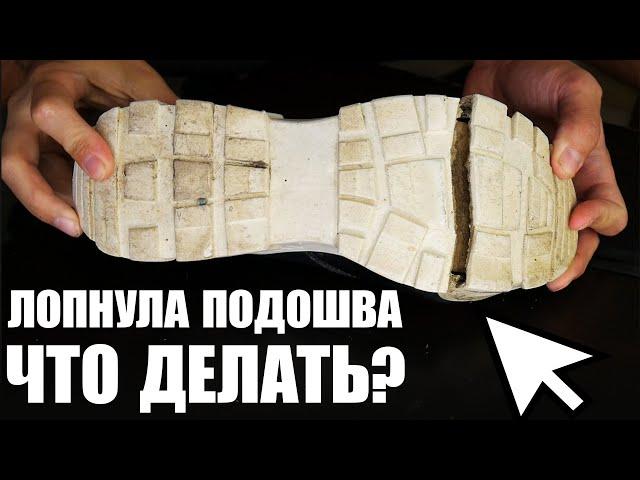 Как починить лопнувшую подошву? Чиним обувь дома