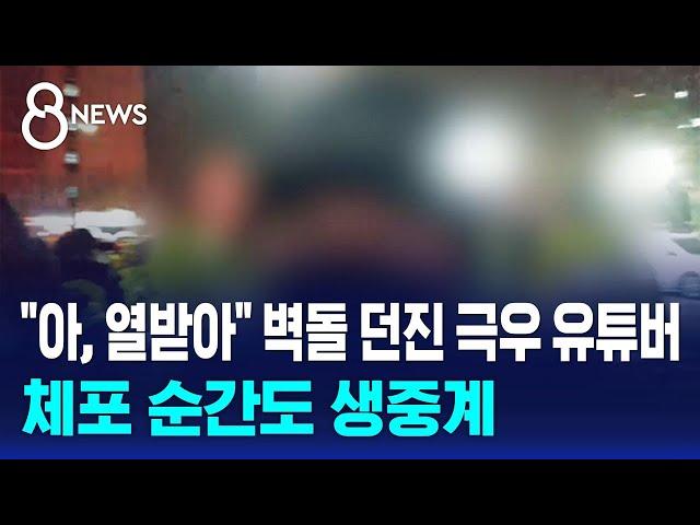 "아, 열받아" 벽돌 던진 극우 유튜버…체포 순간도 생중계 / SBS 특집 8뉴스