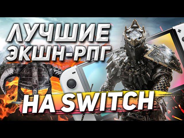 ТОП Action-RPG в 2024 на NINTENDO SWITCH | Без JRPG и Зельд!